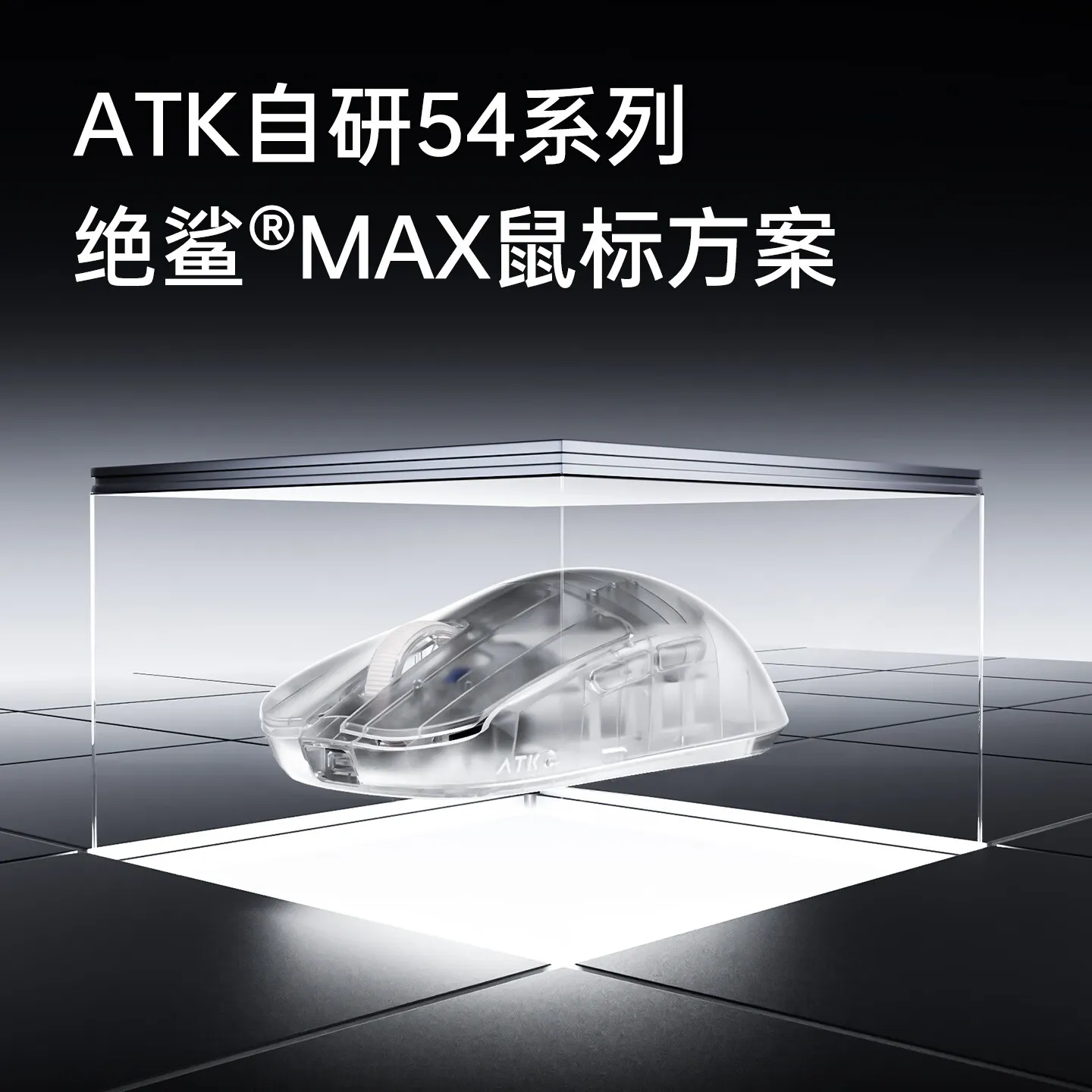 ATK 绝鲨MAX方案